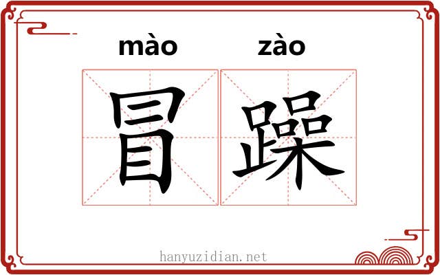 冒躁 冒躁