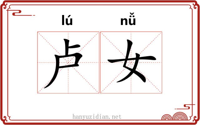 卢女 卢女