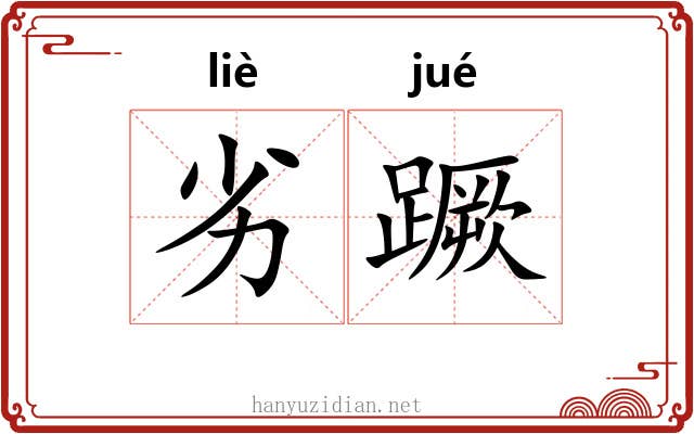劣蹶