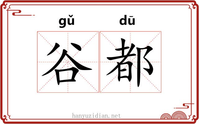 谷都