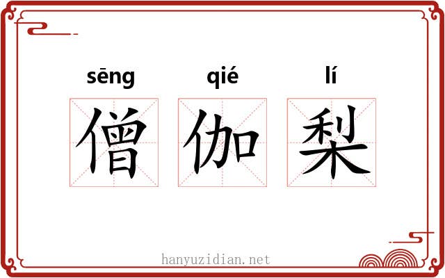 僧伽梨