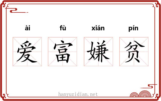 爱富嫌贫