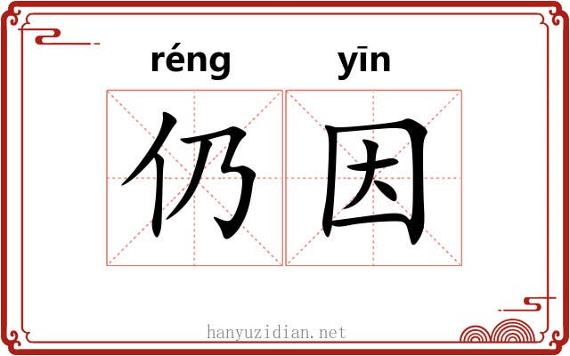 仍因