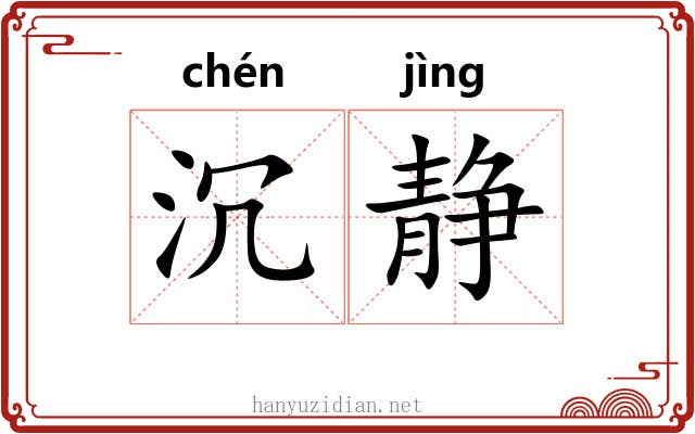 沉静