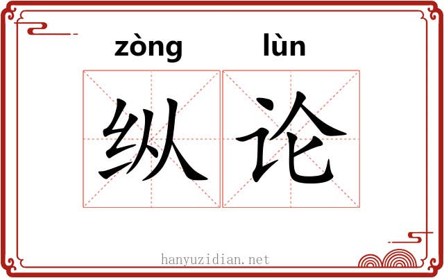 纵论 纵论