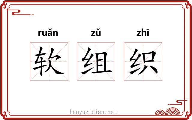 软组织 软组织
