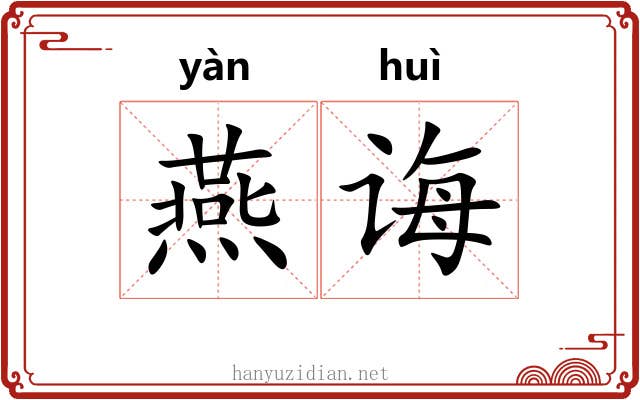燕诲