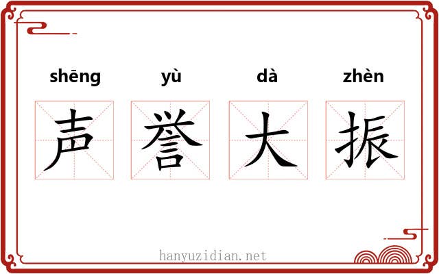声誉大振 声誉大振
