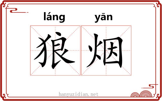狼烟 狼烟