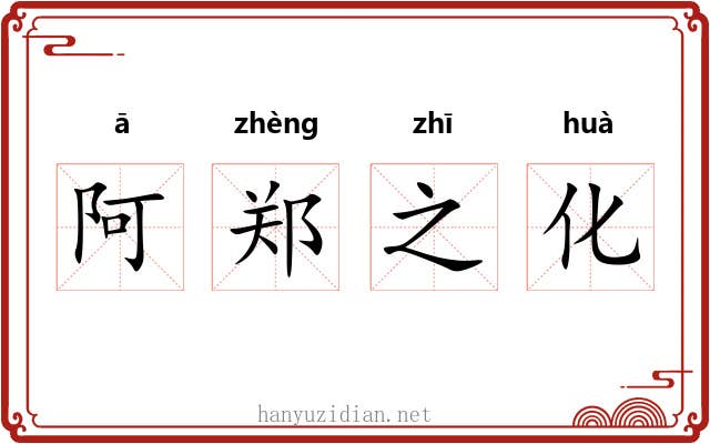 阿郑之化 阿郑之化