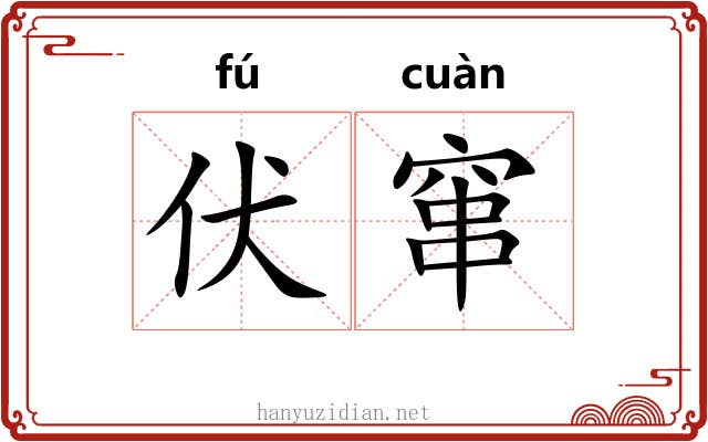 伏窜