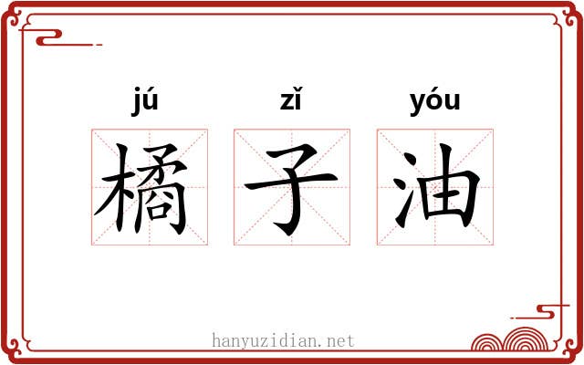 橘子油