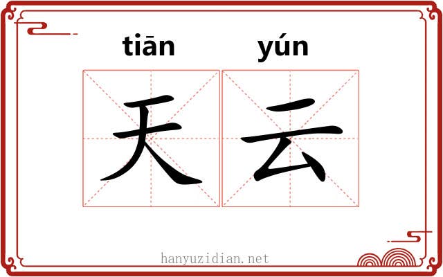 天云 天云