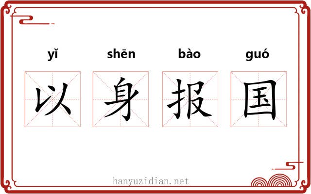 以身报国
