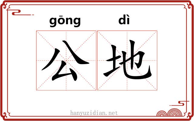 公地 公地