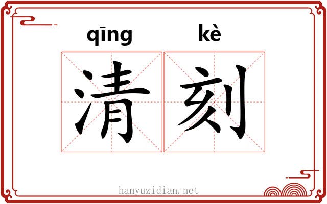 清刻