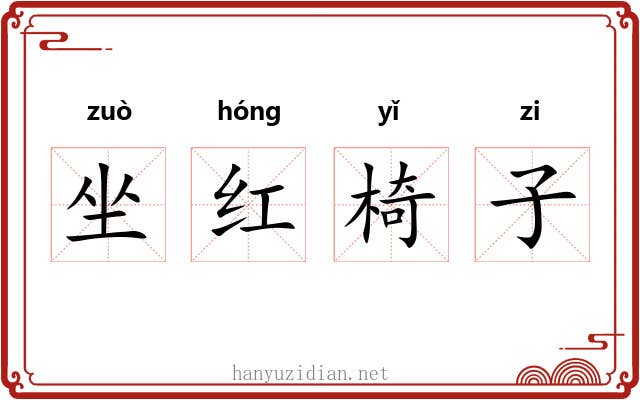 坐红椅子 坐红椅子