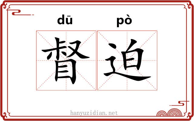 督迫