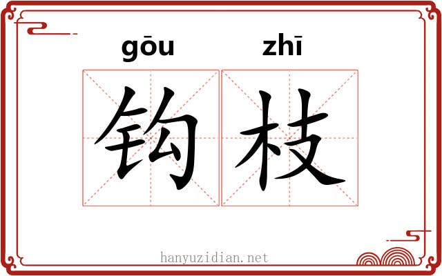 钩枝