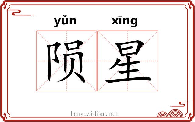 陨星