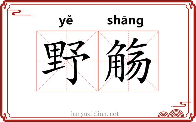 野觞