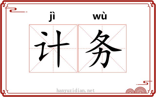 计务