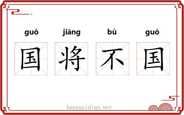 国将不国 国将不国