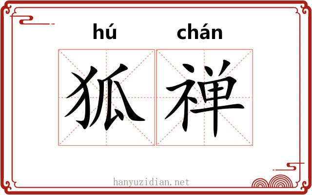 狐禅 狐禅