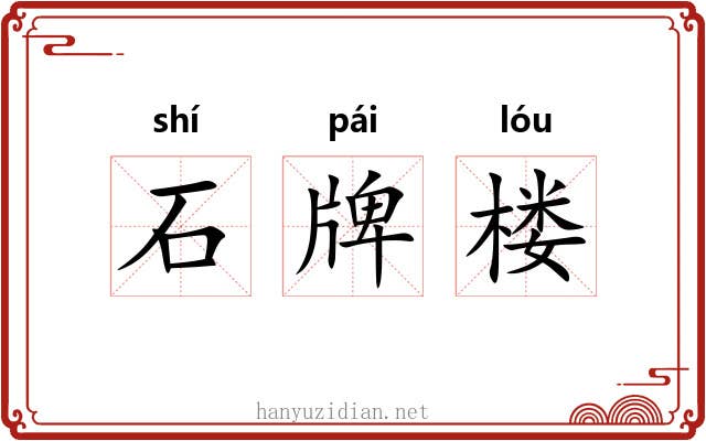 石牌楼 石牌楼