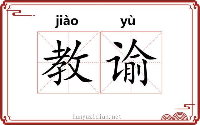 教谕