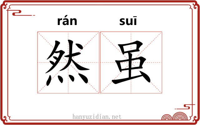 然虽