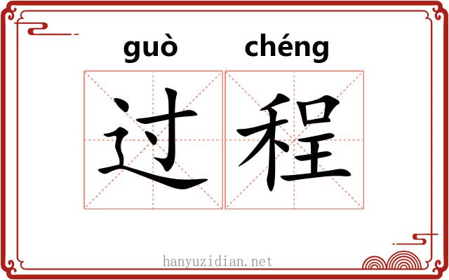 过程 过程