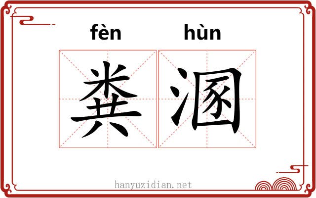 粪溷