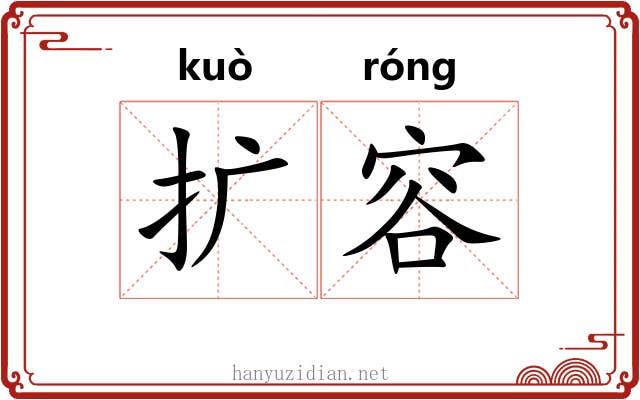 扩容
