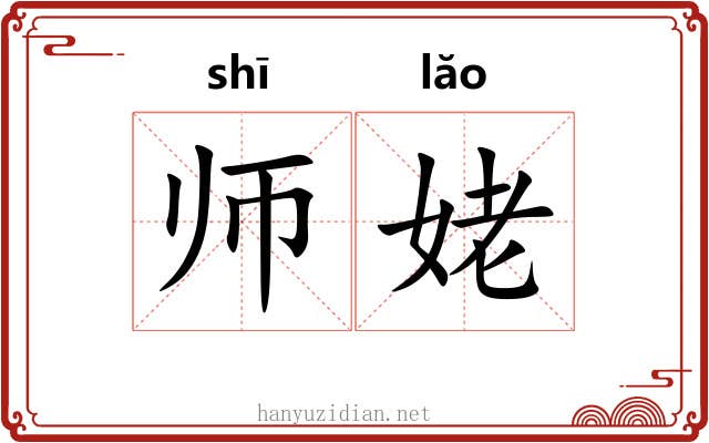师姥 师姥