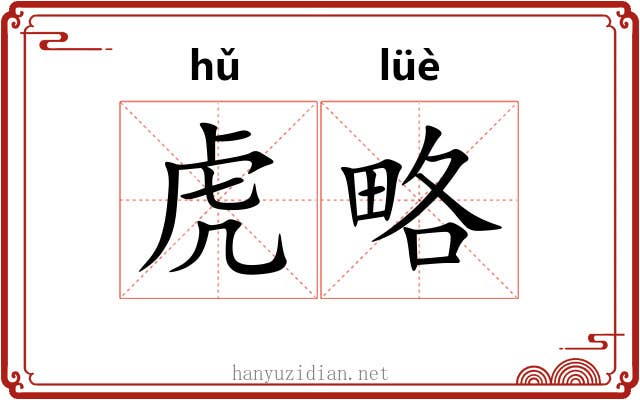 虎略 虎略