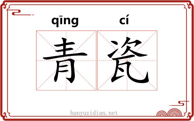 青瓷