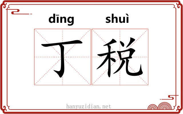 丁税