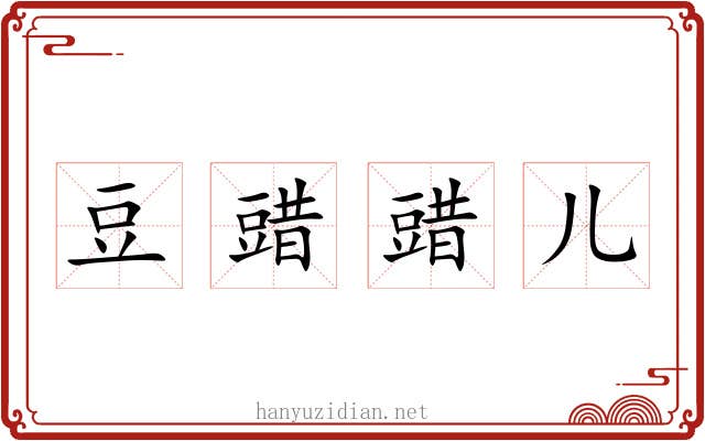 豆䜺䜺儿 豆䜺䜺儿
