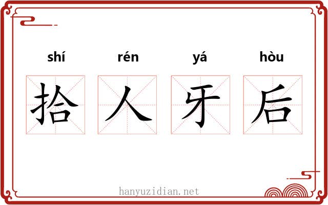拾人牙后