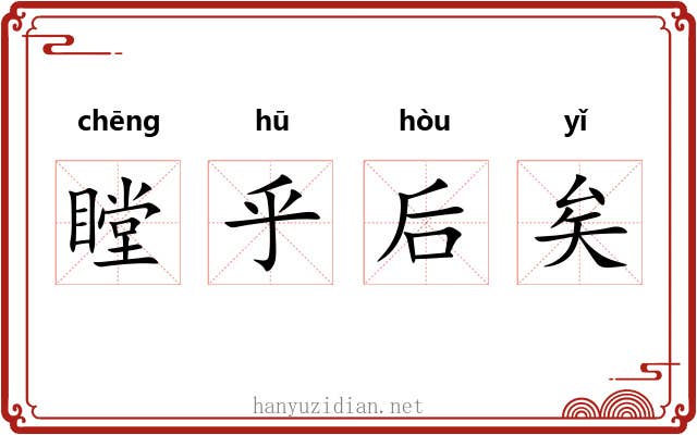 瞠乎后矣 瞠乎后矣