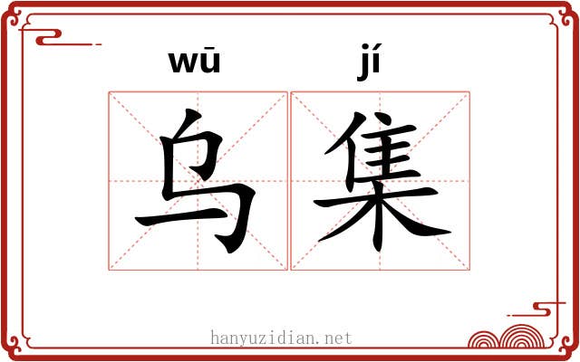 乌集