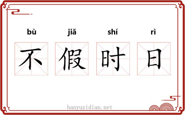 不假时日