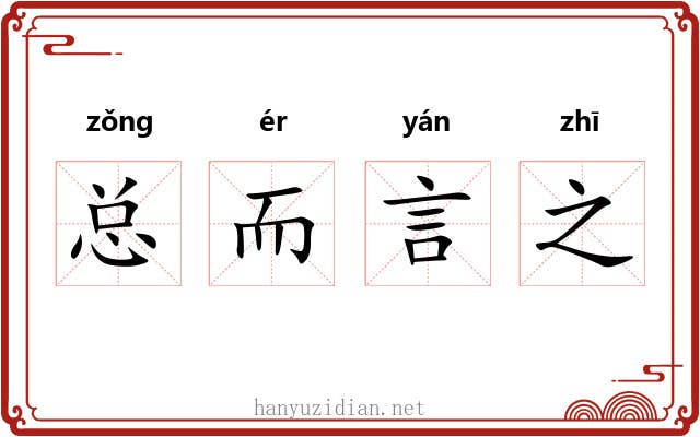 总而言之 总而言之