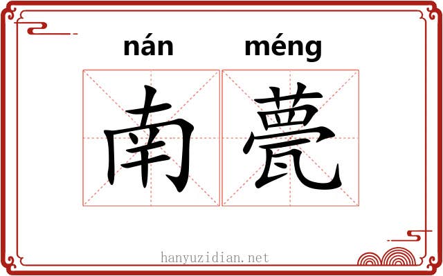 南甍