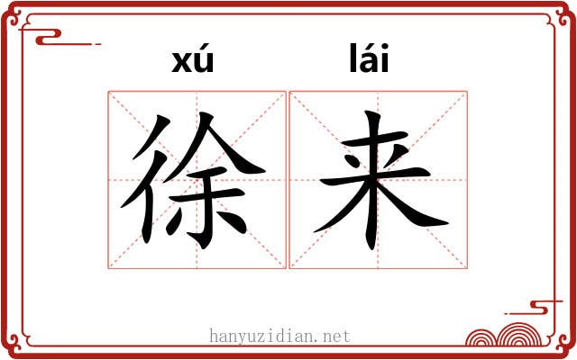 徐来 徐来