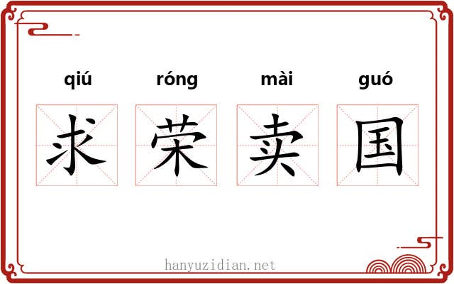求荣卖国
