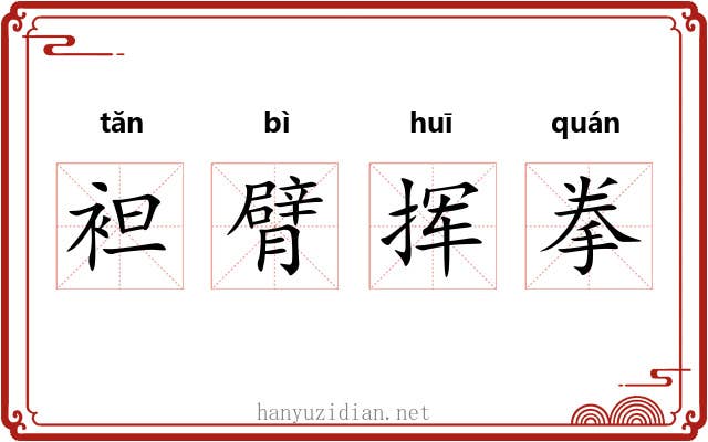 袒臂挥拳 袒臂挥拳