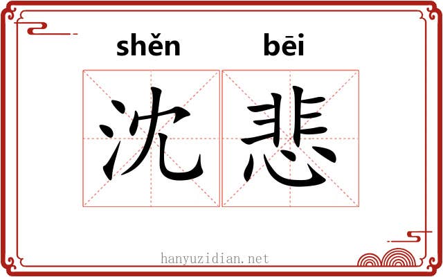 沈悲