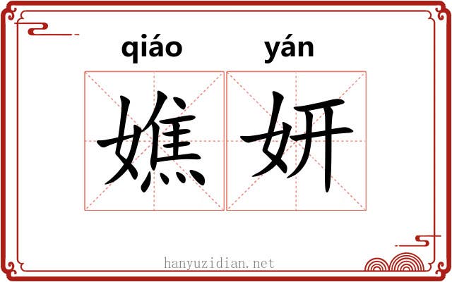 嫶妍